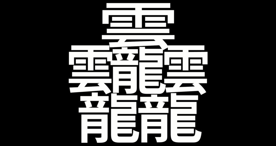 日语里笔画数最多的汉字是什么 腾讯新闻