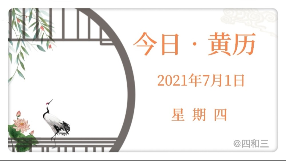 今日老黄历每日黄历202171