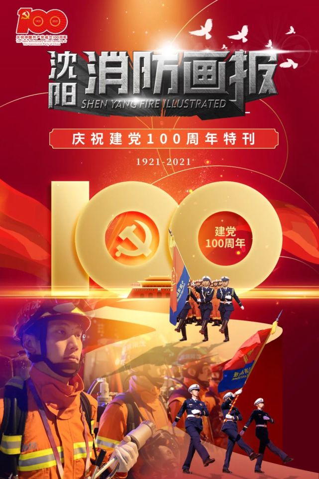 沈阳消防画报庆祝建党100周年特刊这一刻听听他们的誓言