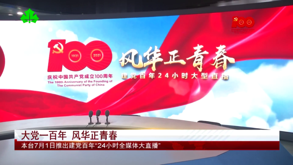 大党一百年风华正青春本台7月1日推出建党百年24小时全媒体大直播