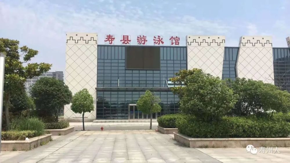 定了寿县体育中心游泳馆七一开馆