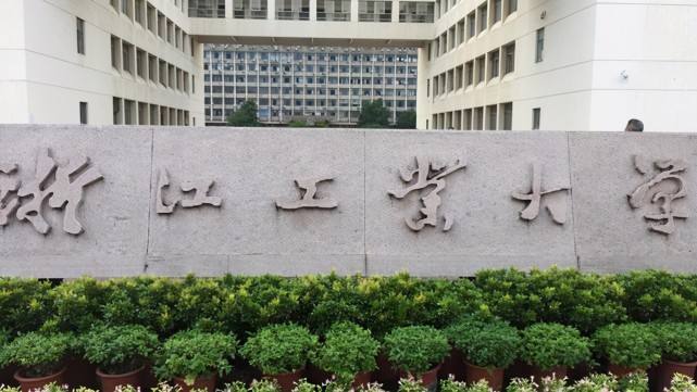 如果"双一流"再次败选!浙江工业大学省内地位会下降吗?_腾讯网