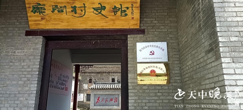 庞阁村史馆被列入驻马店市中共党史教育基地