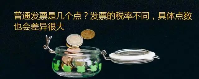 普通发票是几个点 发票的税率不同 具体点数也会差异很大 腾讯新闻