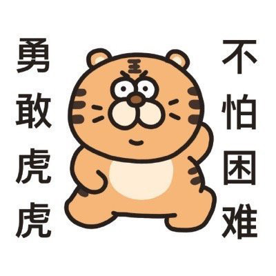 勇敢牛牛不怕困難表情包