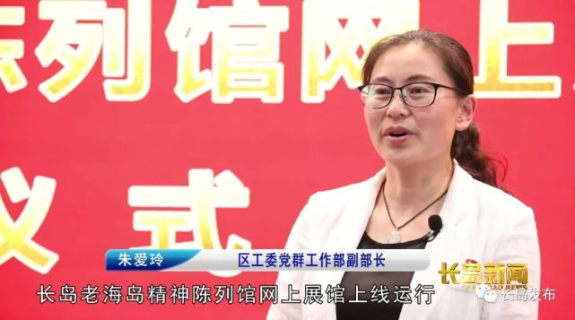 长岛综试区工委党群工作部副部长朱爱玲介绍道:"在"七一"前夕,长岛老