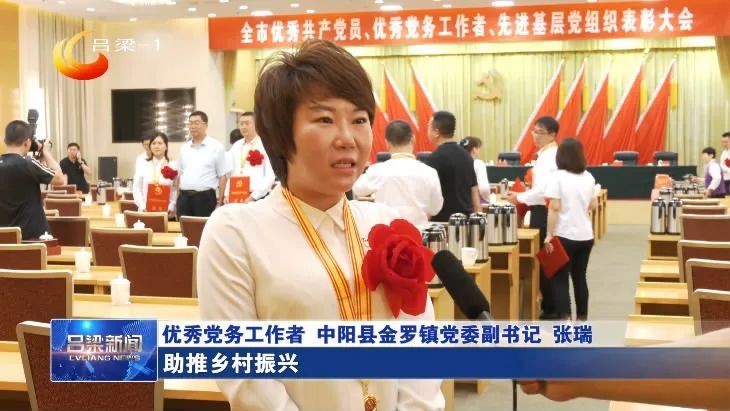 中阳县金罗镇党委副书记 张瑞:作为一名基层党员干部,我将大力弘扬