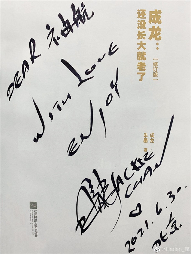 成龙赠好友亲笔签名自传,他在书中承认和多位女星过有恋情