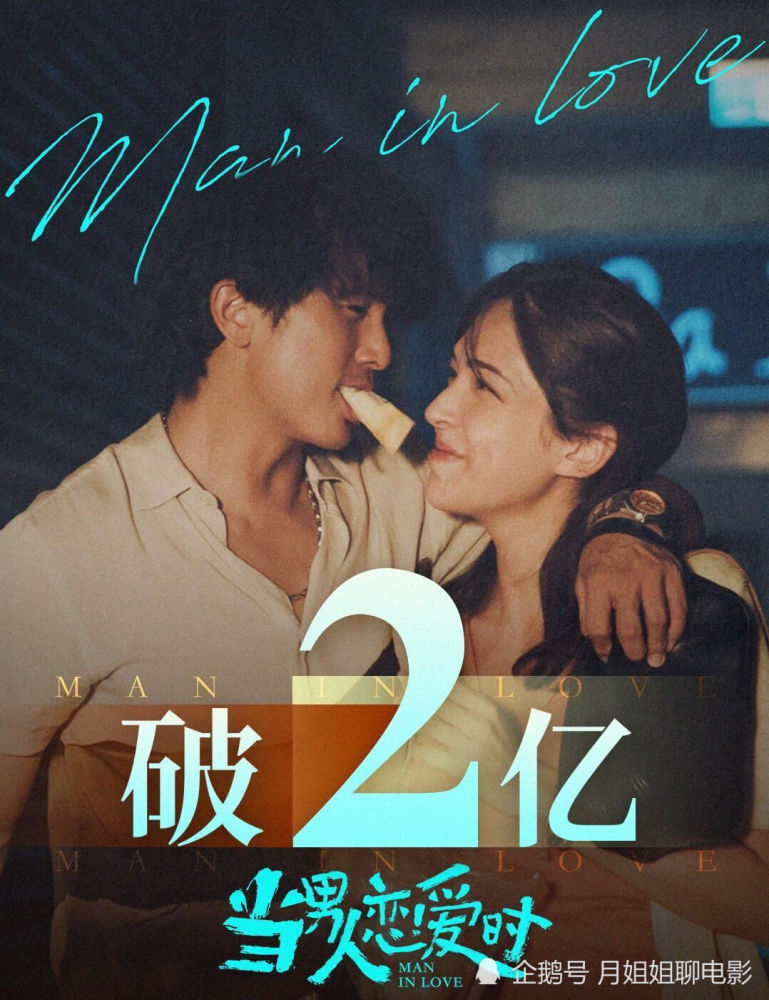 当男人恋爱时票房破2亿展现了爱情的力量感想颇多