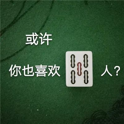 超級有趣麻將的搞笑表情包