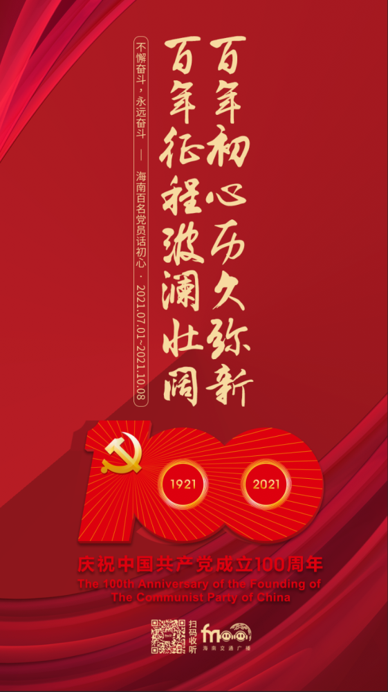 【交通100特别策划】《百年大党正青春 风华正茂再启程》庆祝建党百年