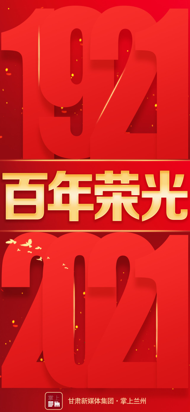 海报丨百年荣光