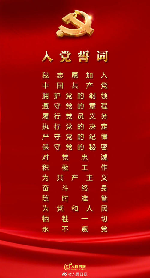 今天一起重温入党誓词祝福党的百年华诞