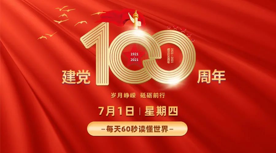 7月1日,星期四,在这里每天60秒读懂世界!_腾讯新闻