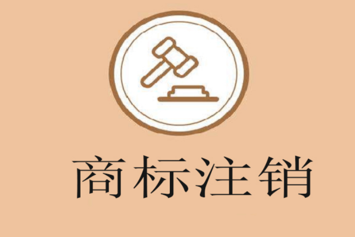 是真的嗎商標註銷後還能重新申請