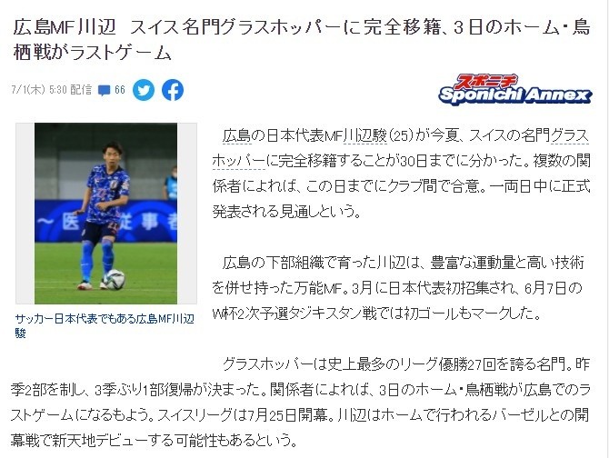 广岛三箭 日媒：日本国脚川边骏即将转会瑞士超球队草蜢