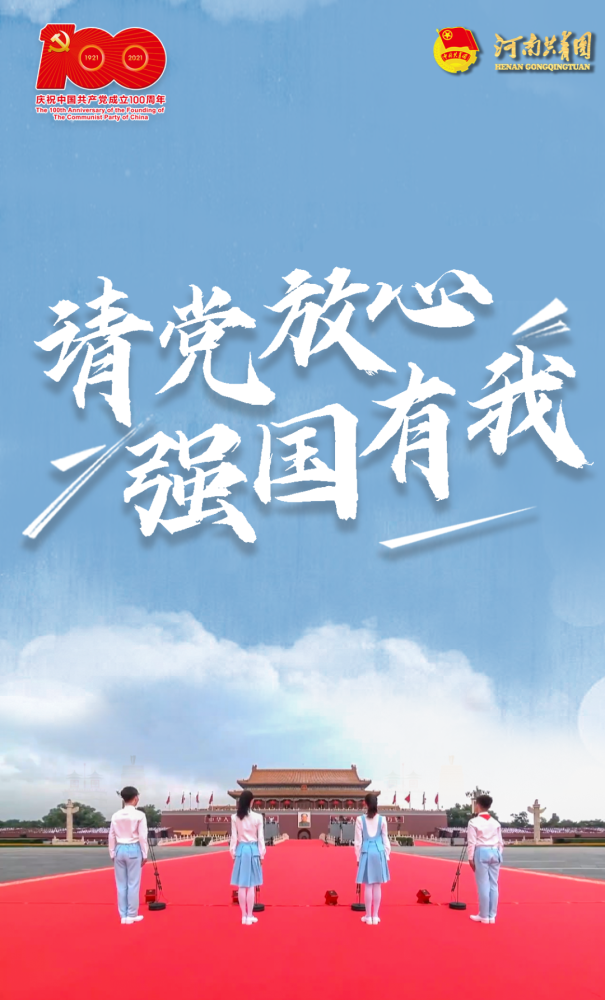 请党放心强国有我