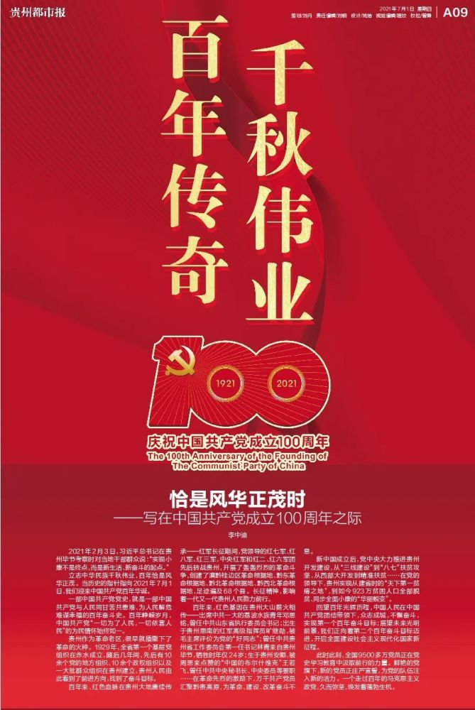 贵州都市报庆祝建党100周年特别报道百年传奇千秋伟业