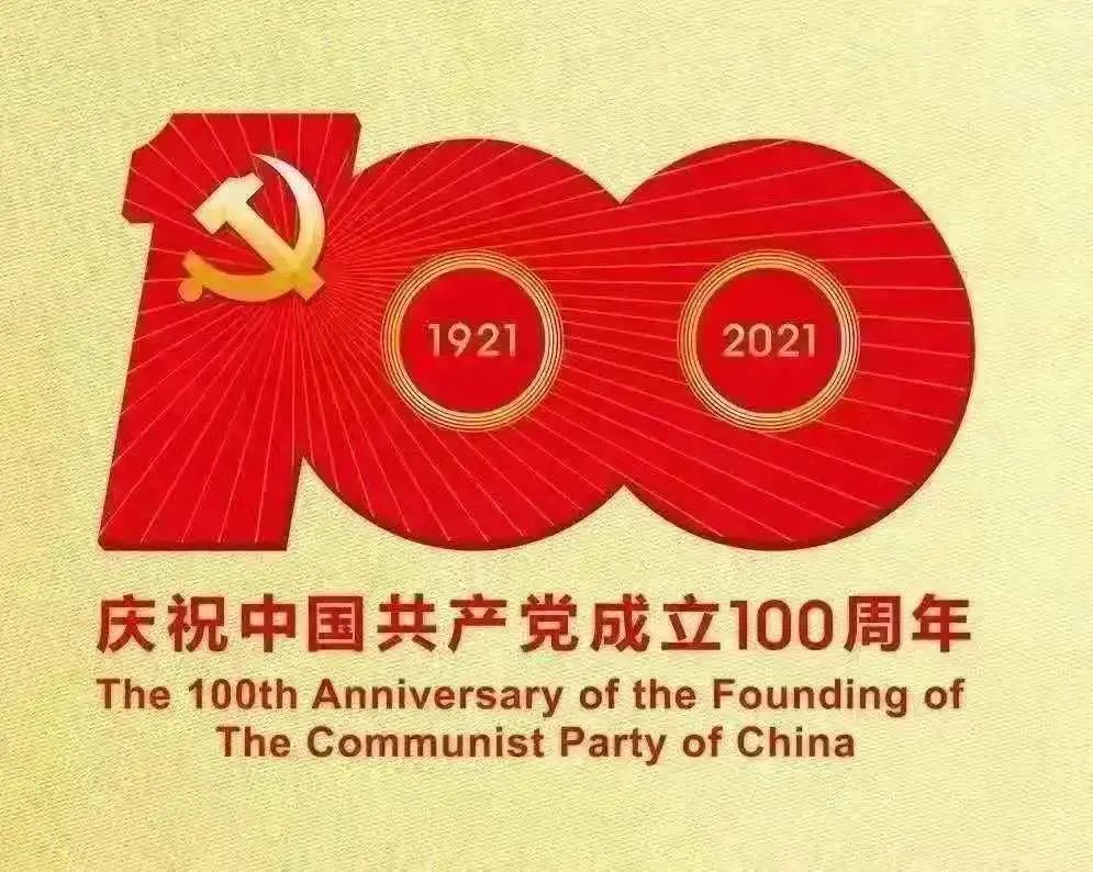热烈庆祝中国共产党成立一百周年！(图3)
