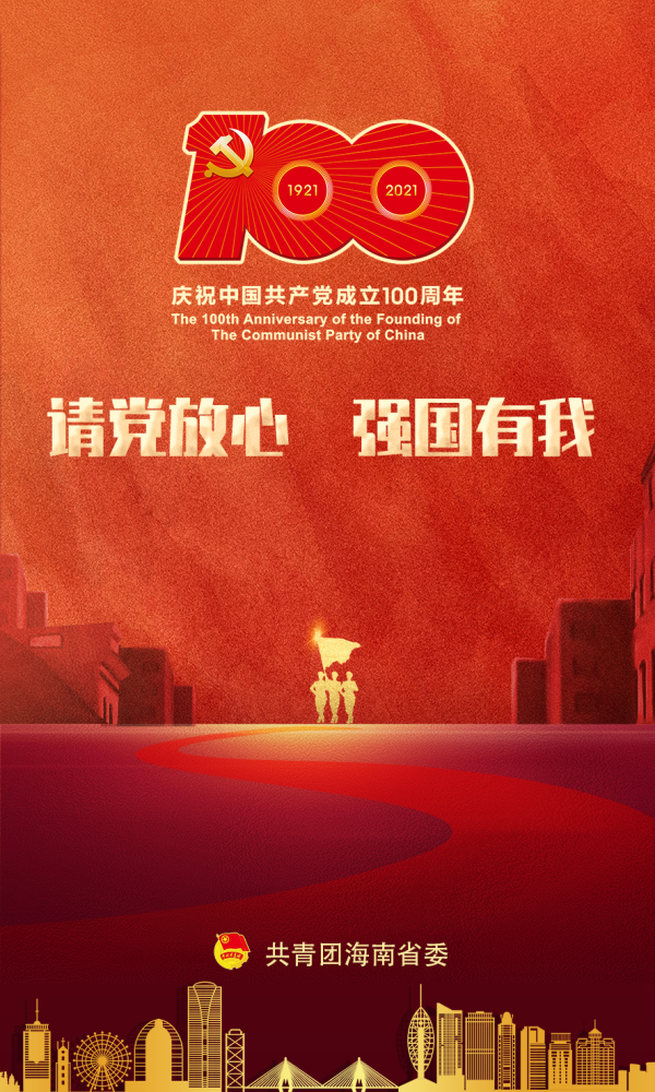 请党放心强国有我