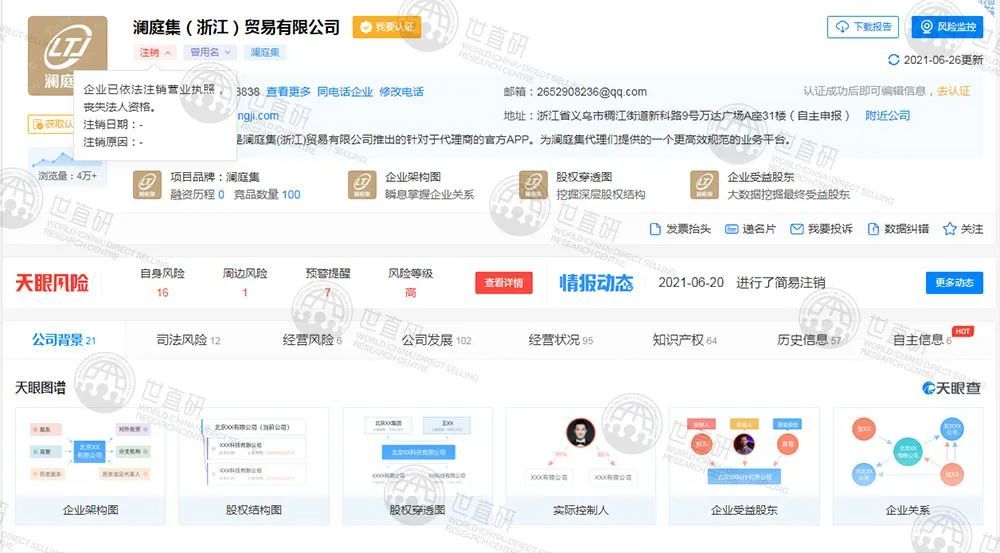 澜庭集“多级返利”的隐忧：主体公司注销 代理毫不知情(图3)