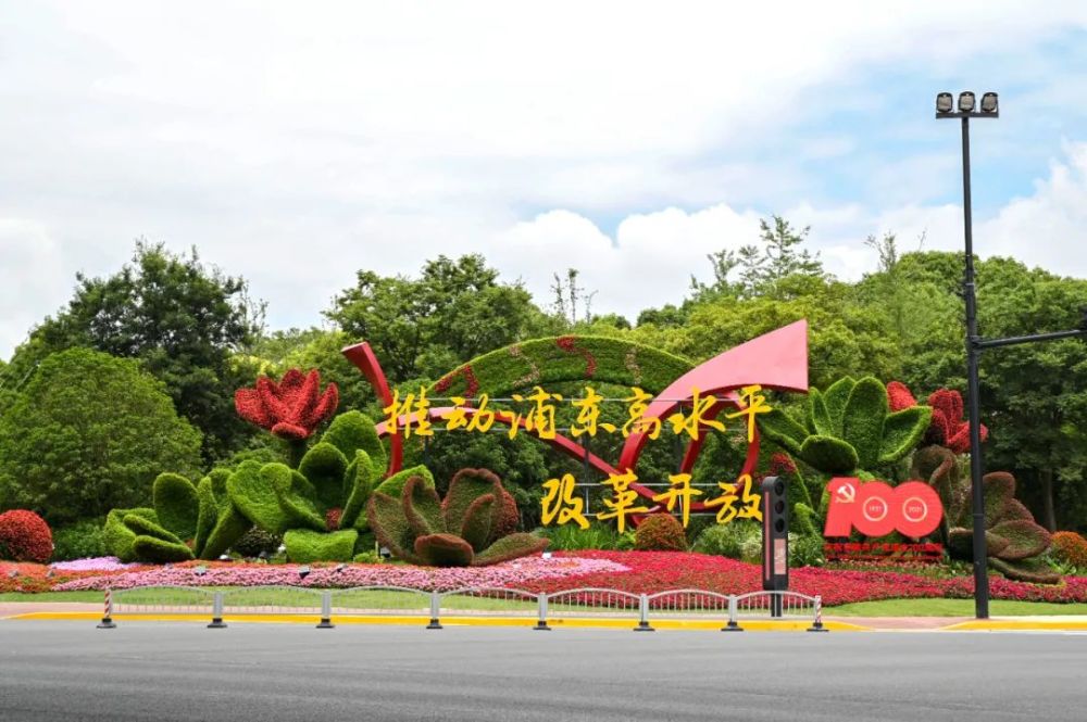 庆祝建党百年!7处主题景点,8条市级景观花道,5万㎡花坛扮靓浦东