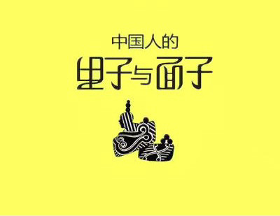 别让面子成为负担!