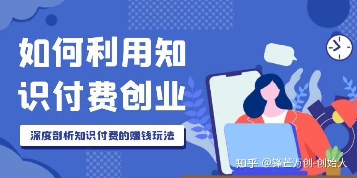 利用知识付费30天赚了5万,聊一聊知识付费项目到底有多香