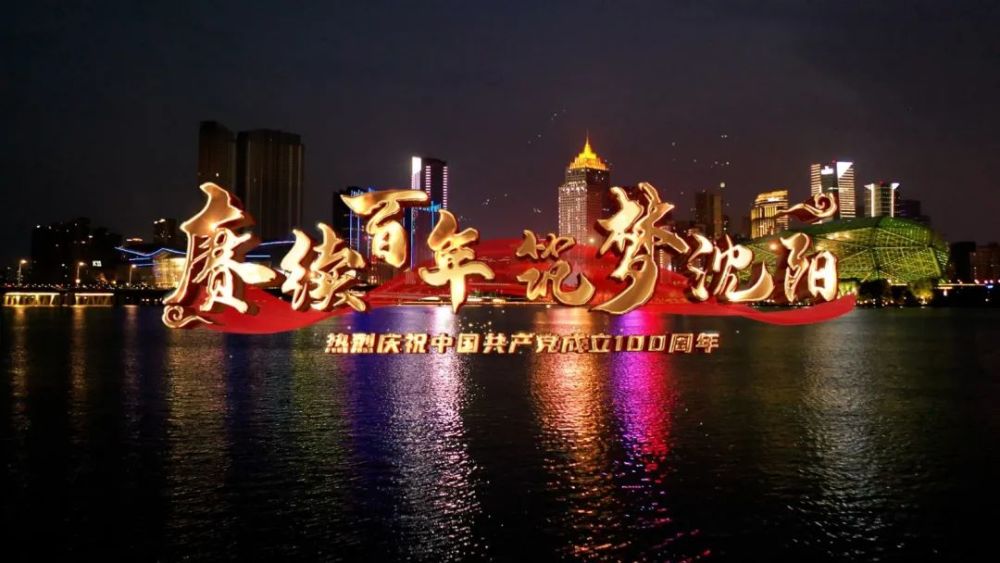 光影为笔 城市为卷!沈阳庆祝建党百年灯光秀璀璨上演