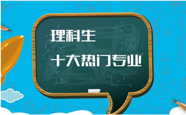 大多工科失守一本理科考生咋選專業這7類專業就業好薪酬高