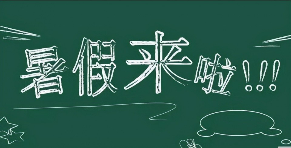 关于我校大专部2021年暑假放假的通知