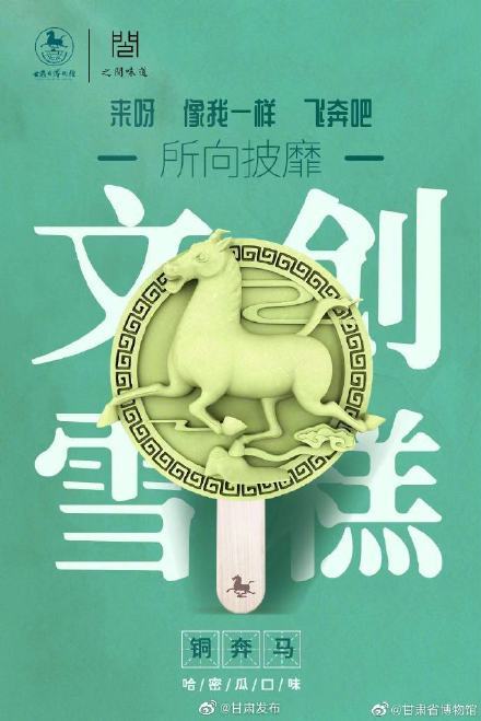 甘肃省博物馆文创雪糕来啦