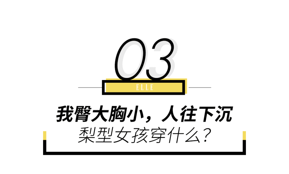这类女孩遇到的问题和沙漏型女孩很相似,但又有些不同.