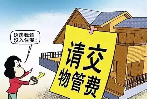 空置房停收物业费明确了2021年起将按照新规收取