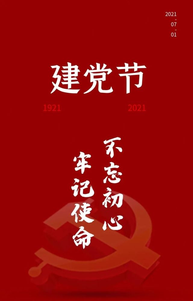 七一建黨節文案26句建黨節100週年朋友圈文案