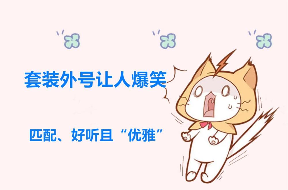 闪耀暖暖玩家有独特的取外号能力套装更名后不要太合适