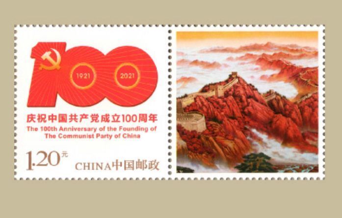 【邮票赏析】【建党100周年】建党100周年邮票