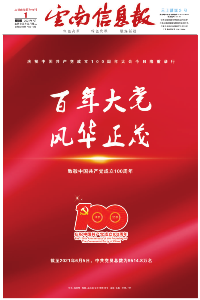 庆祝建党百年特刊百年大党风华正茂