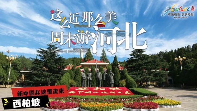 这么近那么美周末游河北品牌宣传登陆北京卫视黄金时段