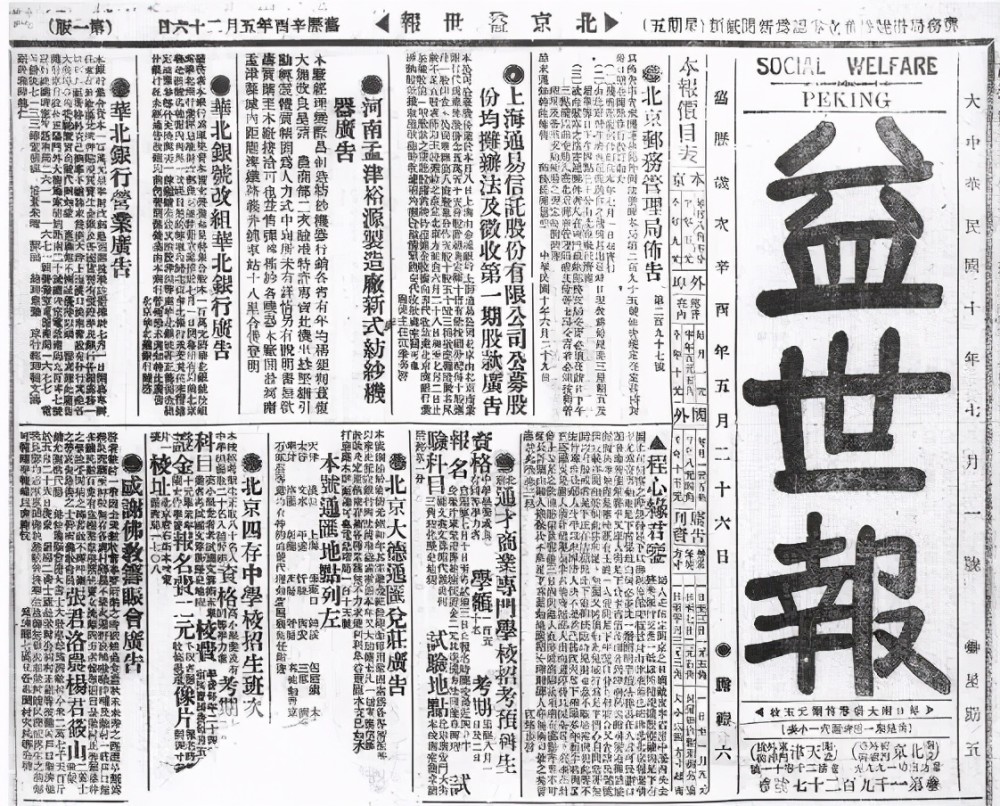 《益世报》报头,1921年7月1号策划/ 陈晓平外忧:列强环伺1)美报纸反对