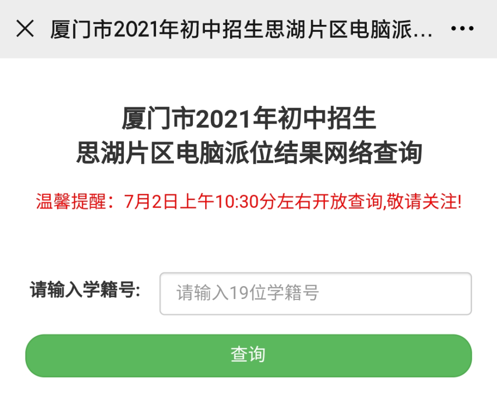 速查:2021年厦门小升初摇号结果查询!报