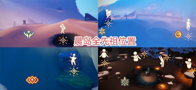 光遇 全季节先祖返场 各地图位置一览 30分钟可拿完所有动作 全网搜 光遇 全季节先祖返场 各地图位置一览 30分钟可拿完所有动作 全网搜