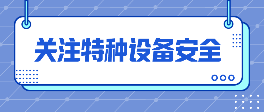 高温＋汛期！这些特种设备安全风险点要注意