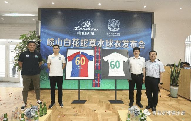 网红神水 崂山白花蛇草水成为中超青岛队球衣 毛毛山体育网