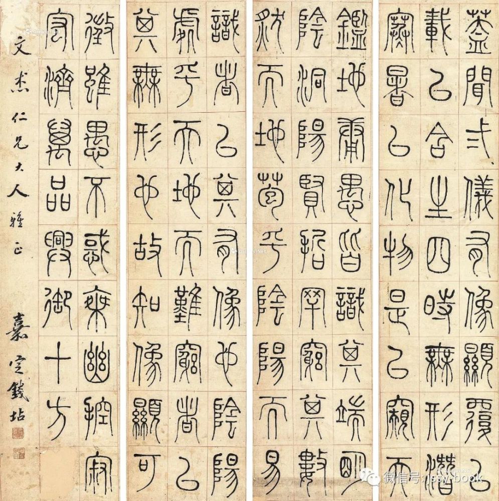 钱坫篆书四条屏纸本3