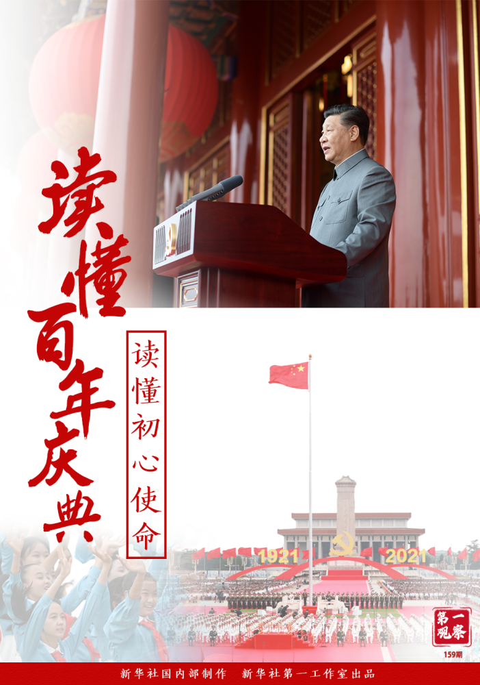 讀懂百年慶典 讀懂初心使命