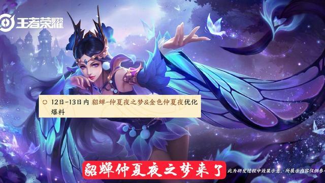 貂蝉礼包|貂蝉仲夏夜之梦被负优化,直接丑上热搜!天美一夜之间又优化了八个