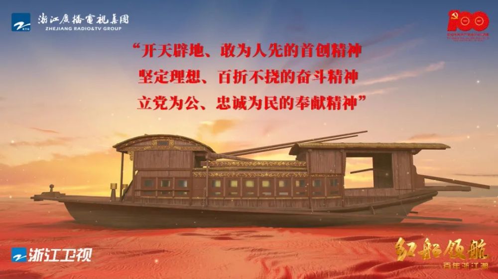 红船领航百年浙江潮回望南湖起航追忆峥嵘岁月
