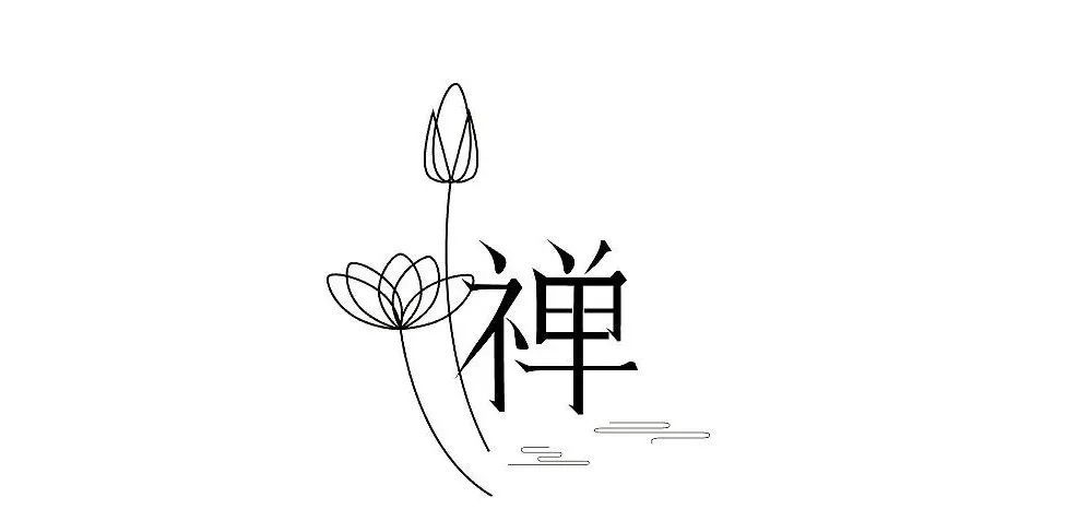 禅宗公案石头路滑