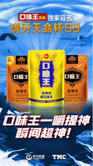 一直以来,口味王多次赞助各类电竞赛事,为广大电竞玩家注入提神能量